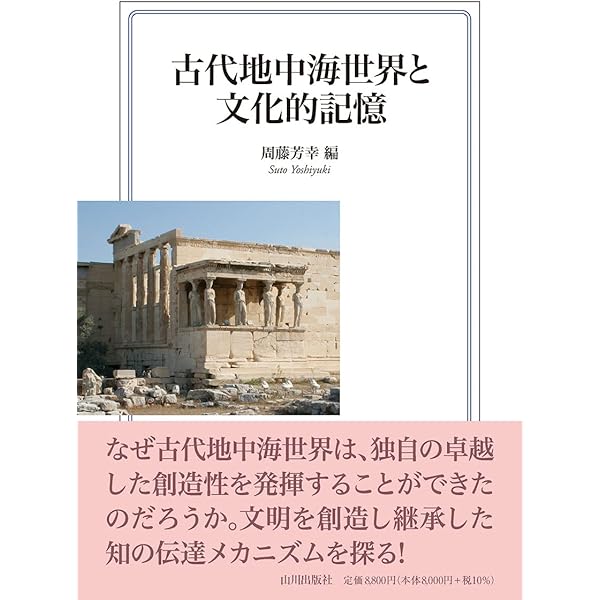 【中古】 古代地中海世界のダイナミズム 古代地中海世界のダイナミズム: 空間・ネットワーク・文化の交錯